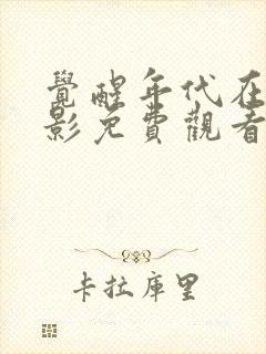 觉醒年代在线电影免费观看完整版封面