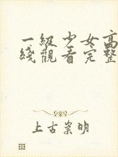 一级少女高清在线观看完整版封面