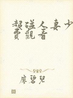 超碰人妻少妇免费观看封面