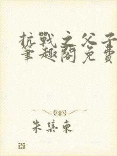 抗战之父子上阵笔趣阁免费阅读