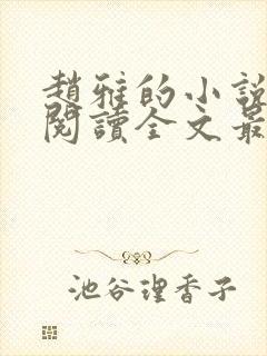 赵雅的小说免费阅读全文最新