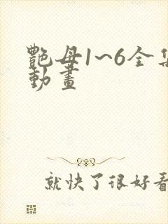 艳母1~6全集动画