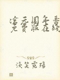 沧元图年番完整免费版在线观看