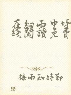 在细雨中呼喊在线阅读免费