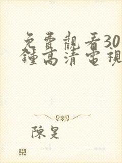 免费观看30分钟高清电视剧在线封面