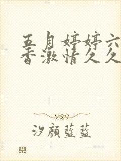 五月婷婷六月丁香激情久久