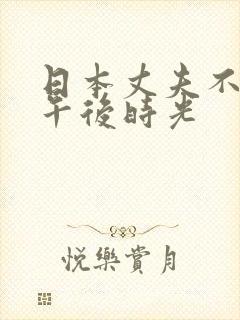 日本丈夫不在的午后时光封面