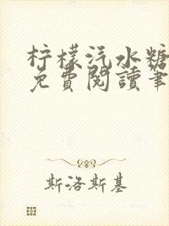 柠檬汽水糖全文免费阅读笔趣阁