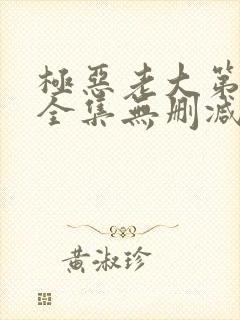 极恶老大第二季全集无删减版