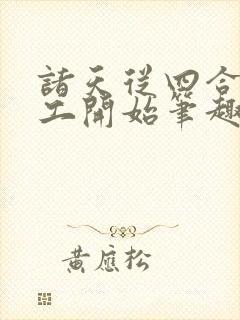 诸天从四合院电工开始笔趣阁封面