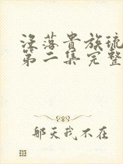 没落贵族琉璃川第二集完整版在线播放