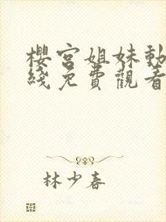 樱宫姐妹动漫在线免费观看