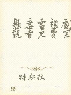 悬案电视剧在线观看免费完整版高清