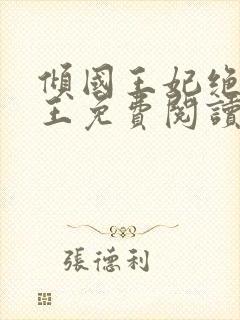 倾国王妃绝嫁冷王免费阅读封面