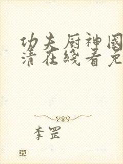 功夫厨神国语高清在线看免费观看