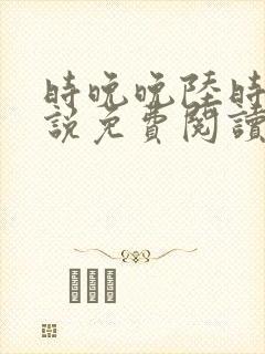 时晚晚陆时显小说免费阅读最新章节