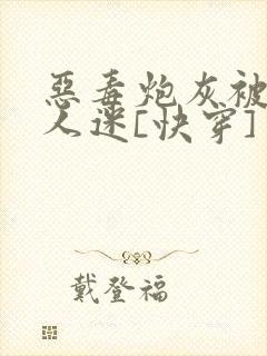 恶毒炮灰被迫万人迷[快穿]