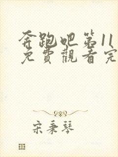 奔跑吧第11季免费观看完整版官网