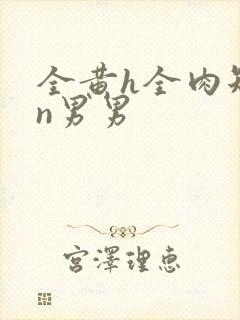 全黄h全肉短篇n男男