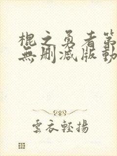 棍之勇者第一季无删减版动漫