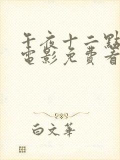 午夜十二点高清电影免费看