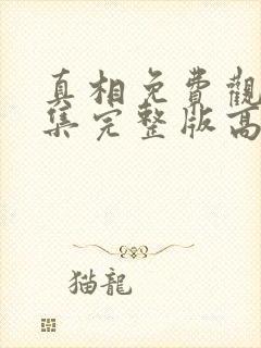 真相免费观看全集完整版高清