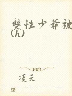 双性少爷被调教(h)