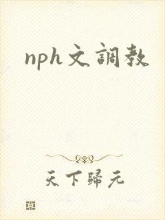 nph文调教