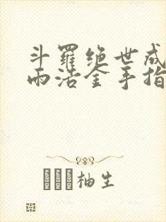 斗罗绝世成了霍雨浩金手指