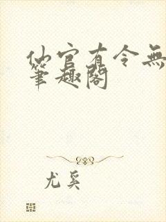 仙官有令无删减笔趣阁封面