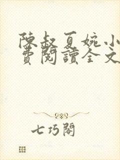 陈叔夏婉小说免费阅读全文最新章节