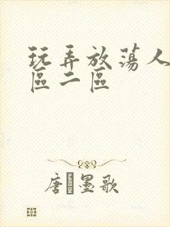 玩弄放荡人妻一区二区