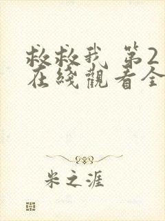 救救我 第2季在线观看全集免费播放