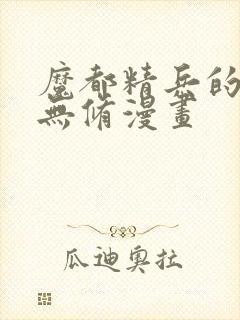 魔都精兵的奴隶无修漫画