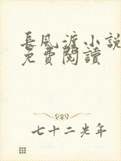 长风渡小说全文免费阅读