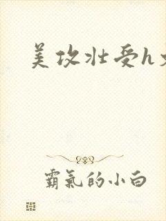 美攻壮受h文封面
