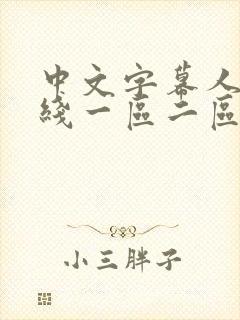 中文字幕人妻在线一区二区封面