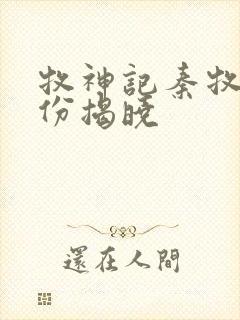 牧神记秦牧的身份揭晓