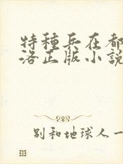 特种兵在都市杨洛正版小说有声