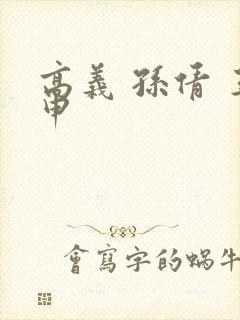 高义 孙倩 王申