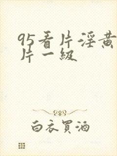 95看片淫黄大片一级封面