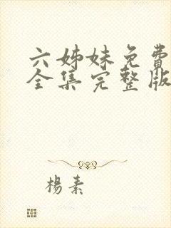 六姊妹免费观看全集完整版高清