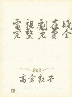 电视剧在线观看完整免费全集高清