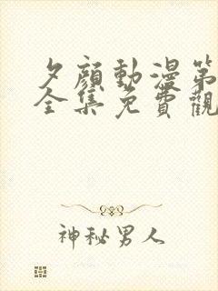 夕颜动漫第一季全集免费观看封面