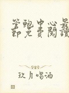 管鲍中心最新章节免费阅读笔趣阁封面