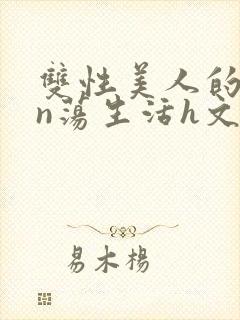 双性美人的yin荡生活h文