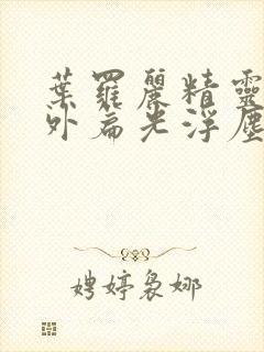 叶罗丽精灵梦番外篇光浮尘