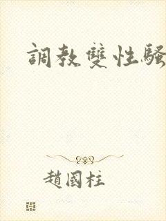 调教双性骚货h