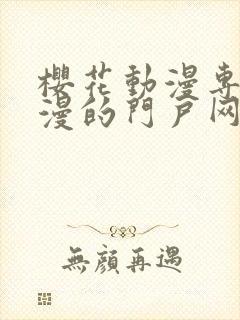 樱花动漫专注动漫的门户网站入口里番封面