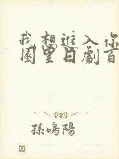 我想进入你的花园里日剧百度云